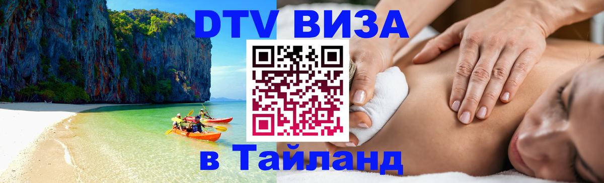 Виза ДТВ на 5 лет в Тайланд 